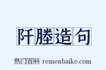 阡塍造句是什么意思的图片